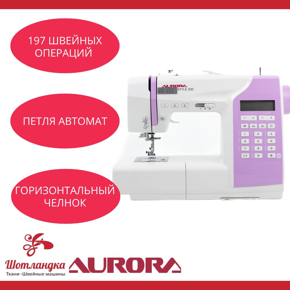 Швейная машина Aurora Style 200 - купить по низким ценам с доставкой в ...