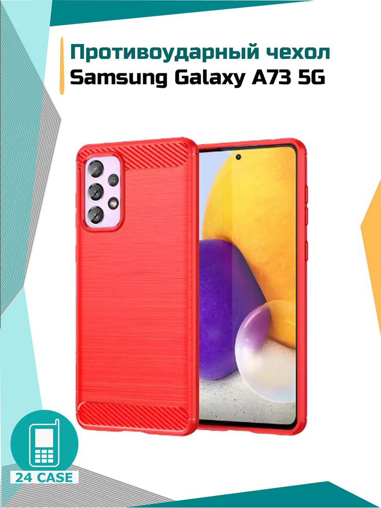 Чехол на Samsung Galaxy A73 (Самсунг а73, Самсунг галакси а 73) противоударный (красный) #1