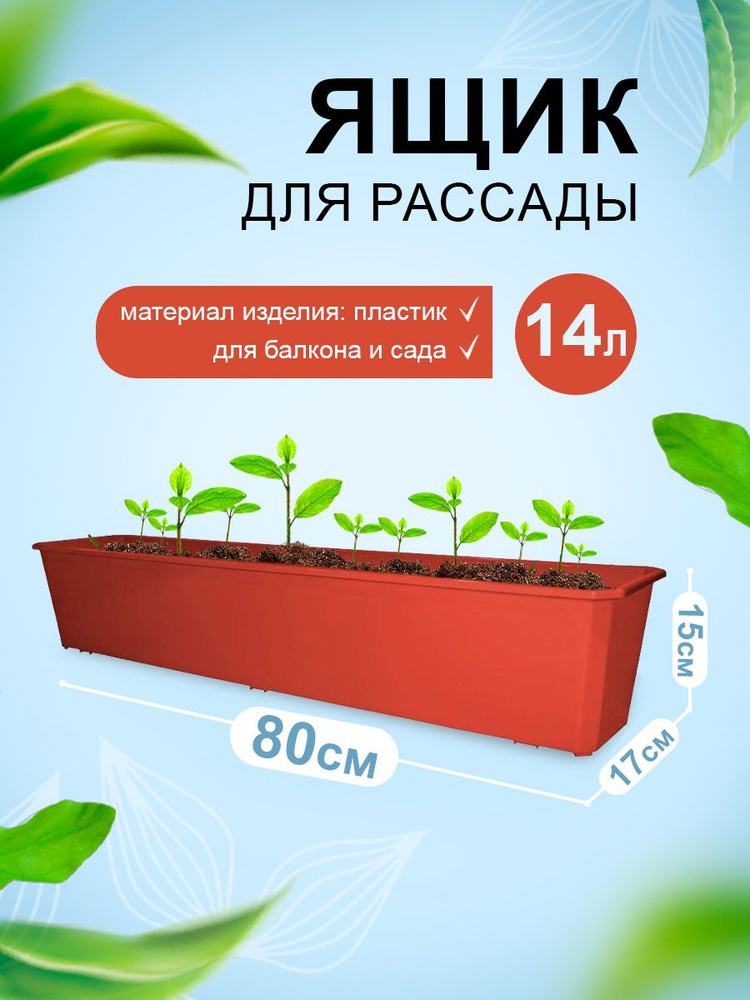 Балконный, уличный ящик для рассады и цветов, растений пластиковый ...