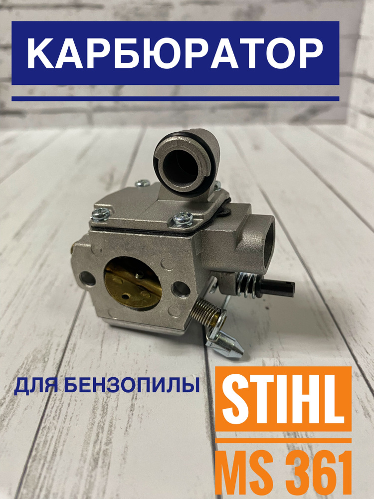 Карбюратор для бензопилы штиль Stihl MS-361 - купить по выгодной цене в ...