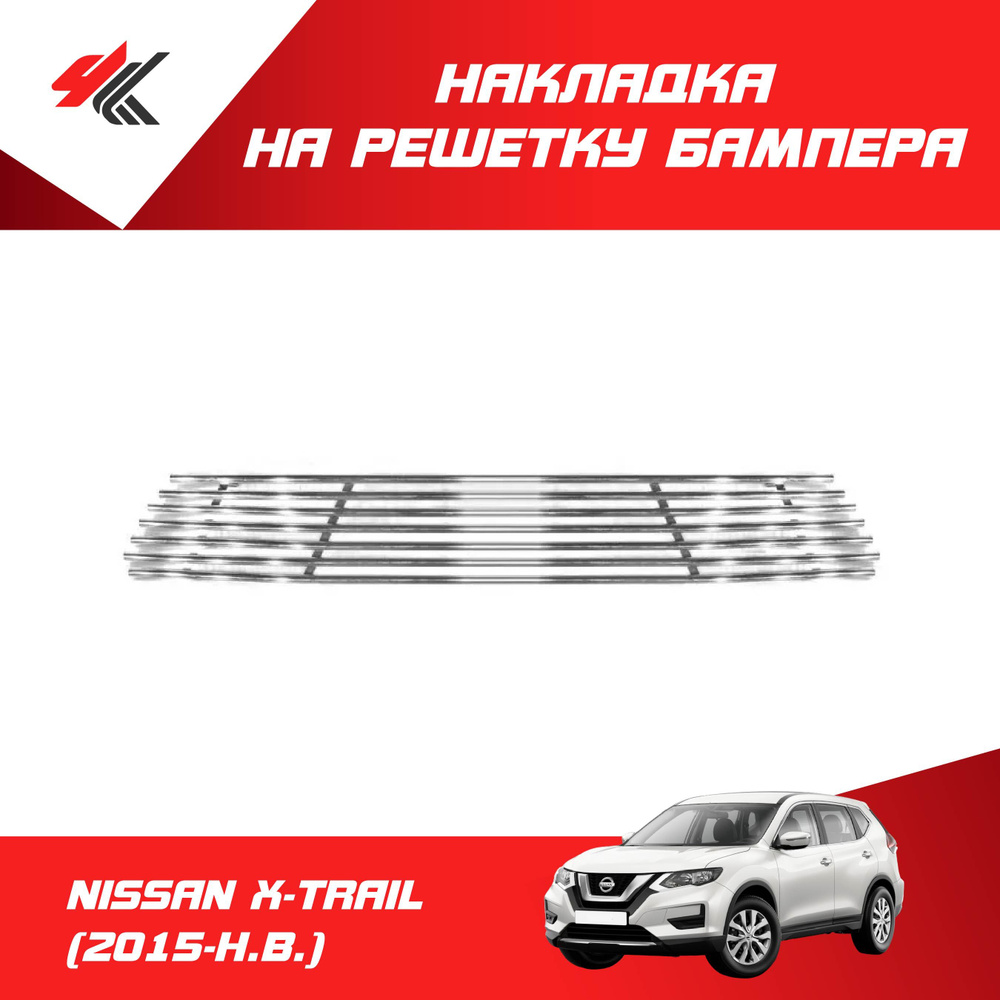 Накладка на решетку бампера (нержавеющая сталь 10 мм) НИССАН Х-ТРЕЙЛ ...