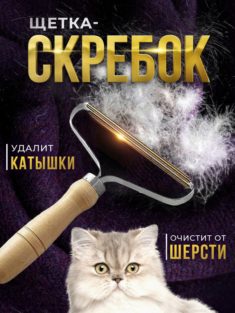 Щетка-Скребок для чистки ковров от шерсти животных #1