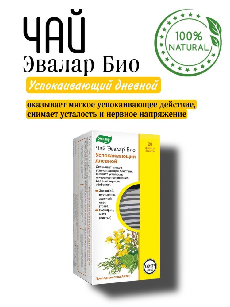 Чайный напиток Эвалар БИО успокаивающий дневной, 20 ф/п - купить с ...