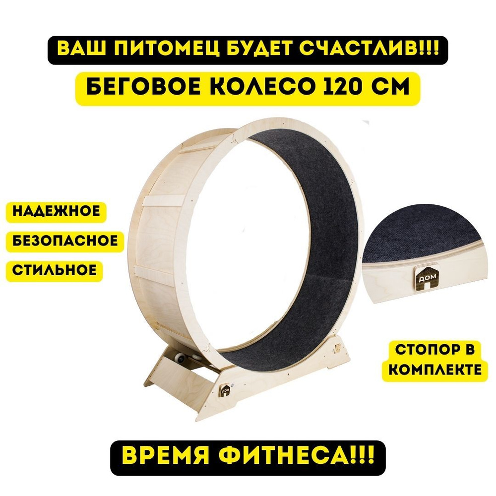 Беговое колесо для кошки 120 см с ковролином без покраски - купить с ...