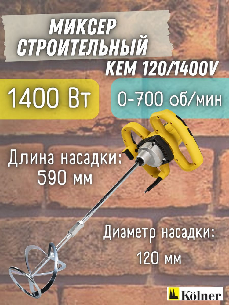 Миксер строительный Kolner 1400Вт, ( 0-700 об/мин, максимальный ...