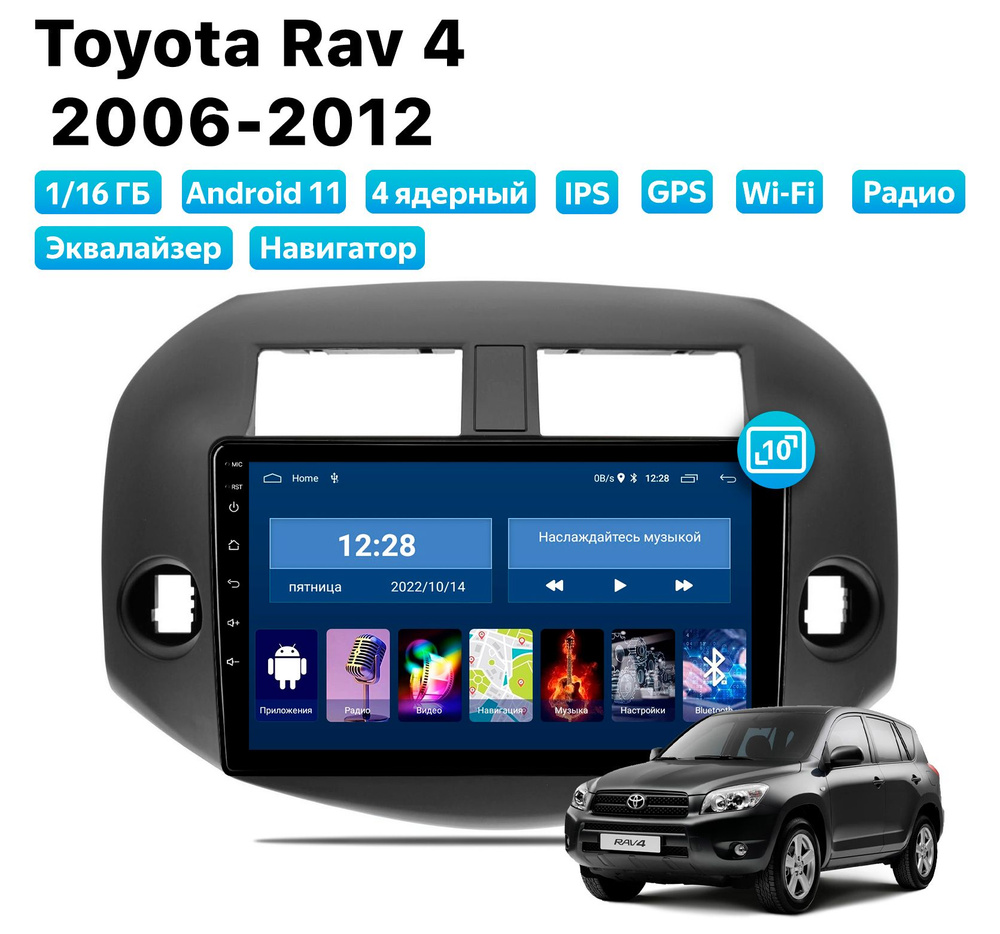 Автомагнитола для Toyota Rav4 (2006-2012), Android 11, 1/16 Gb,  Wi-FiШтатное место - купить в интернет-магазине OZON с доставкой по России  (862792039)