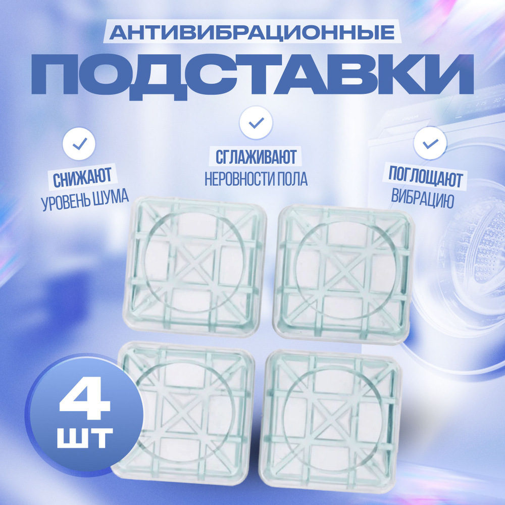 Шумоподавляющие антивибрационные подставки для стиральной машины 4 шт ...