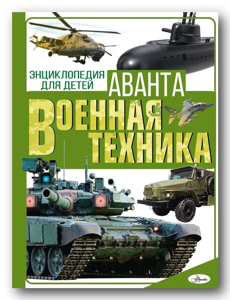 Военная техника. Энциклопедия для детей. Резько И. В. | Резько И. В.  #1