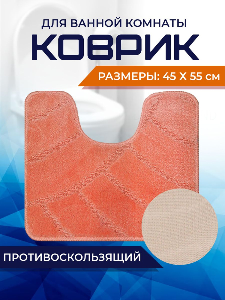 Коврик для ванной комнаты Home Decor Classic 45х55см с вырезом противосколльзящий BA.02.1663  #1