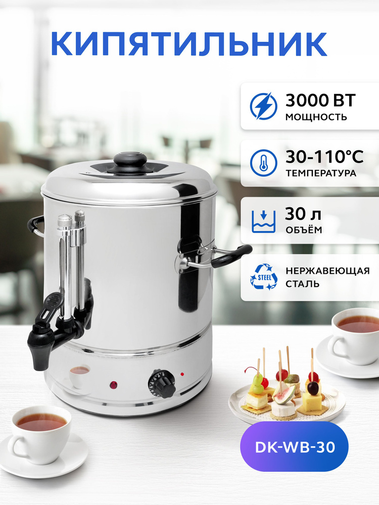 Кипятильник электрический большой GASTRORAG DK-WB-30, наливной, для ...