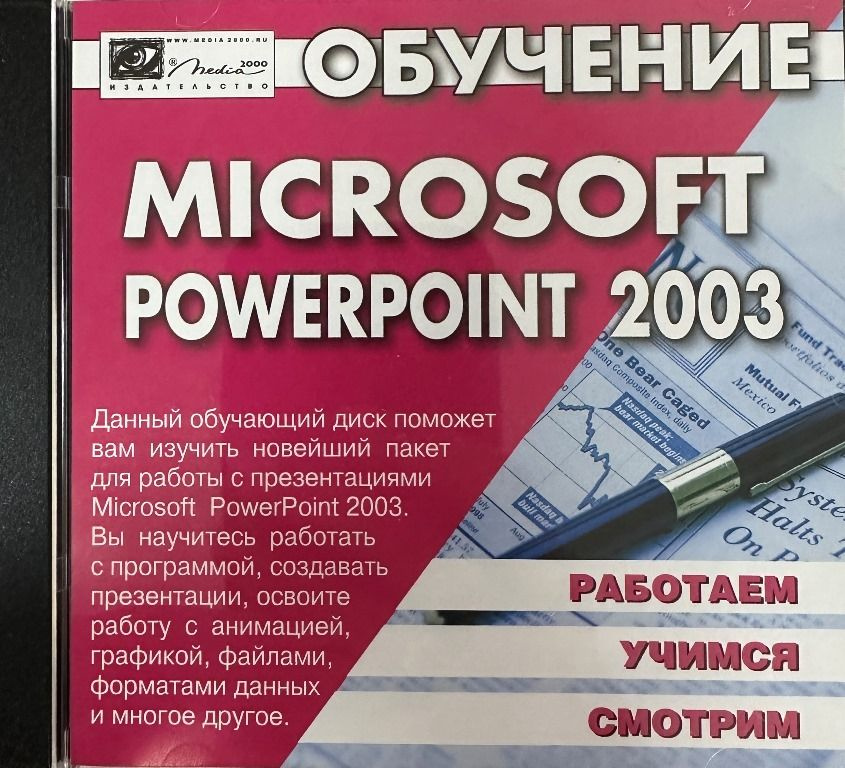 Обучение Microsoft Powerpoint 2003 #1