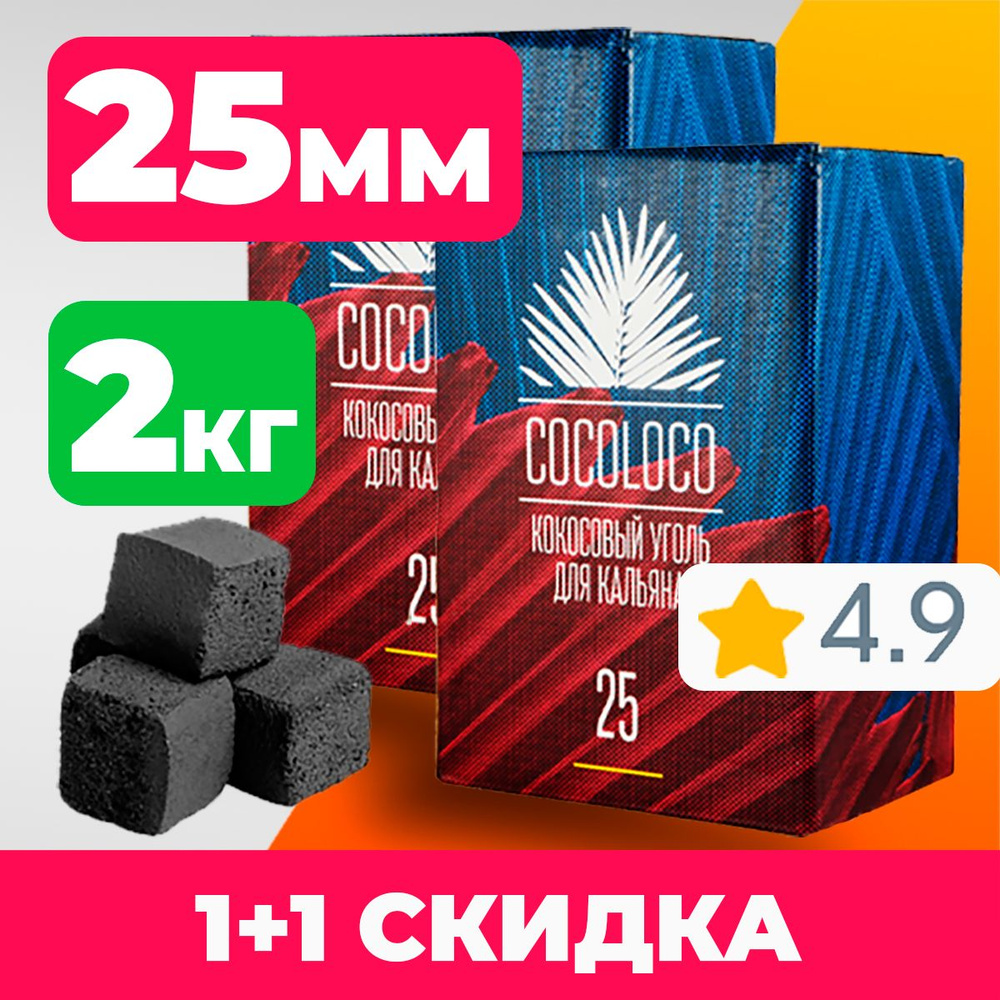 1 +1 Уголь для кальяна кокосовый cocoloco 25мм 1кг 72шт - купить с ...