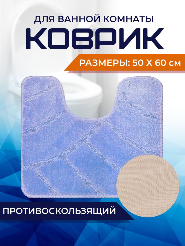 Коврик для ванной комнаты Home Decor Classic 50х60см с вырезом противосколльзящий BA.02.1698  #1