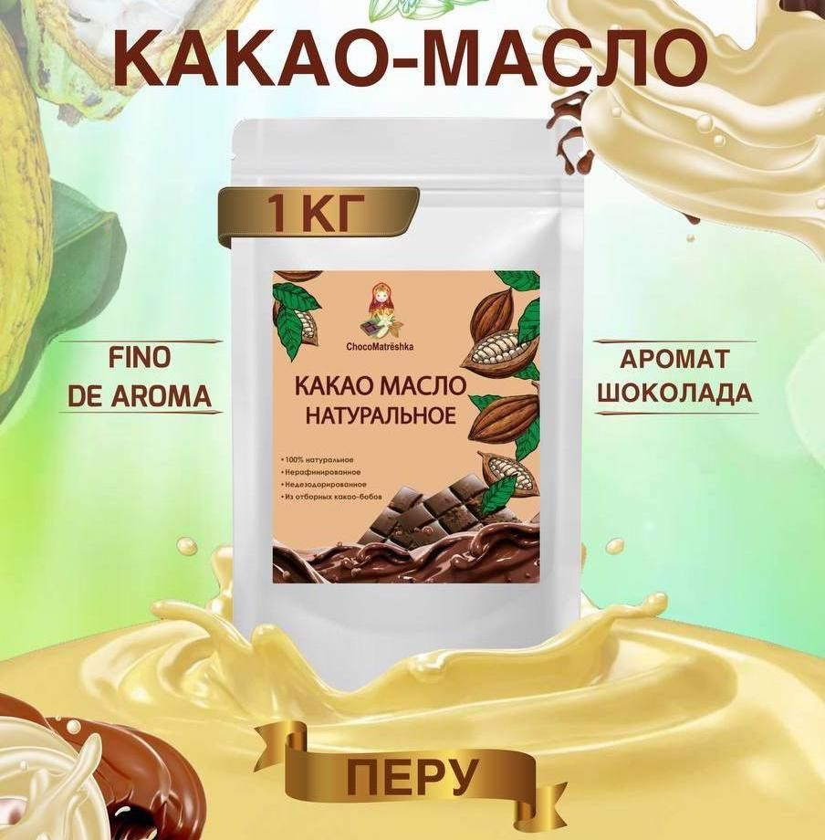 Какао-масло натуральное нерафинированное Fino de Aroma из Перу, 1000 гр,  для шоколада, косметическое - купить с доставкой по выгодным ценам в  интернет-магазине OZON (282043347)