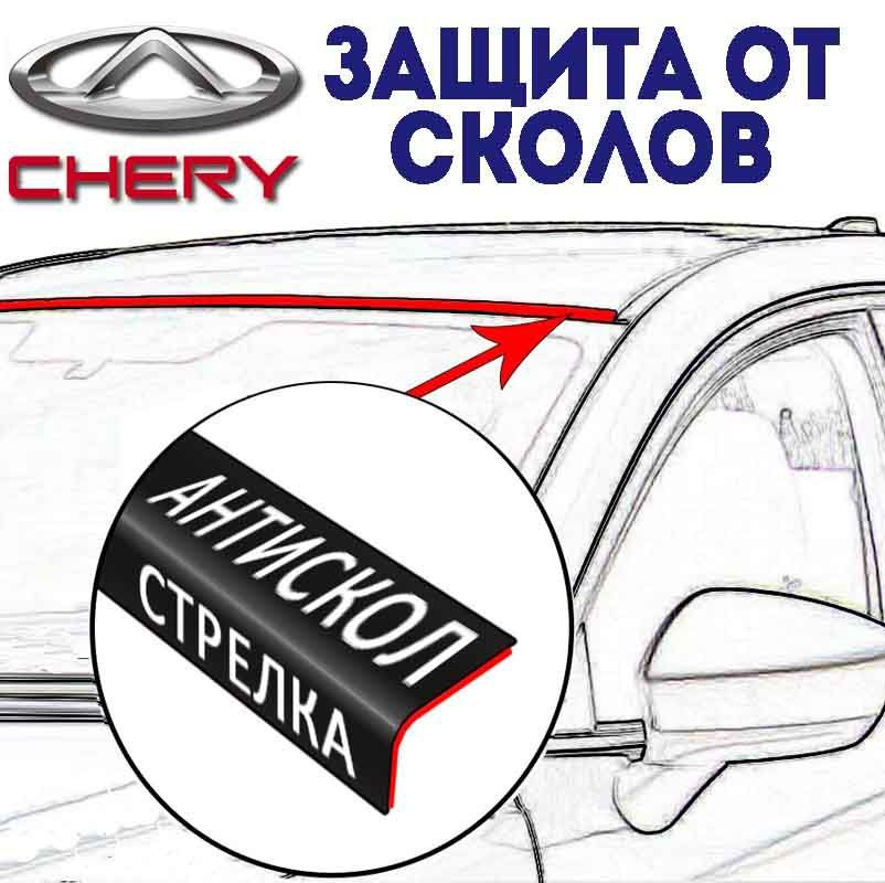 Антискол Chery, защита от сколов стрелка для Черри #1