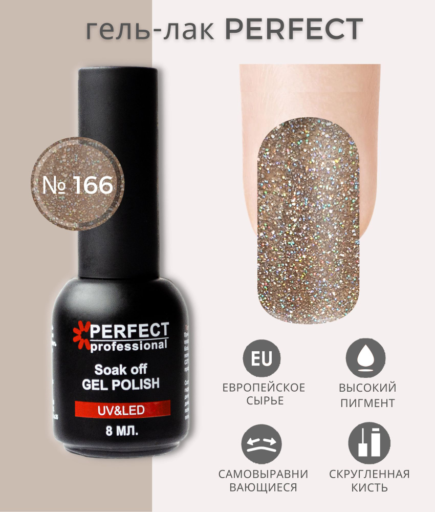 Гель-лак Perfect Gel Polish, коллекция БЛЕСТКИ, оттенки с шиммером, 8 мл, цвет №166  #1