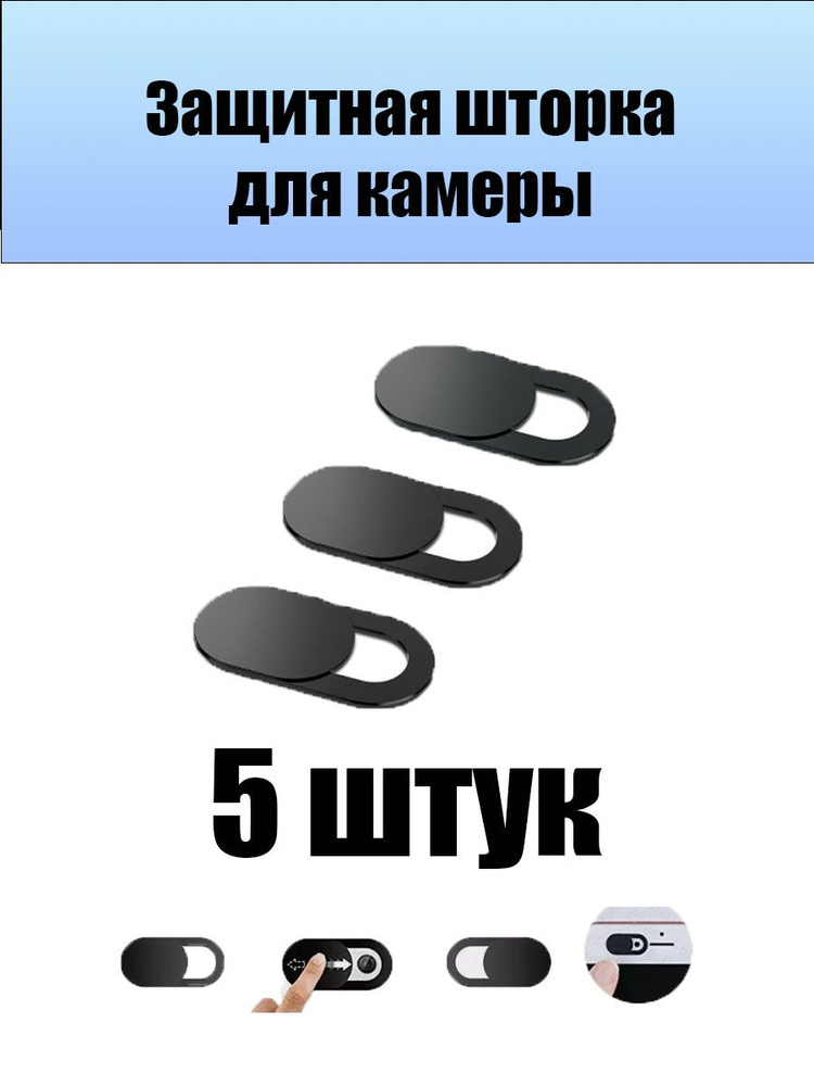 5 шт. Шторка для веб камеры ноутбука, планшета, телефона / Универсальная защитная слайдер накладка на #1