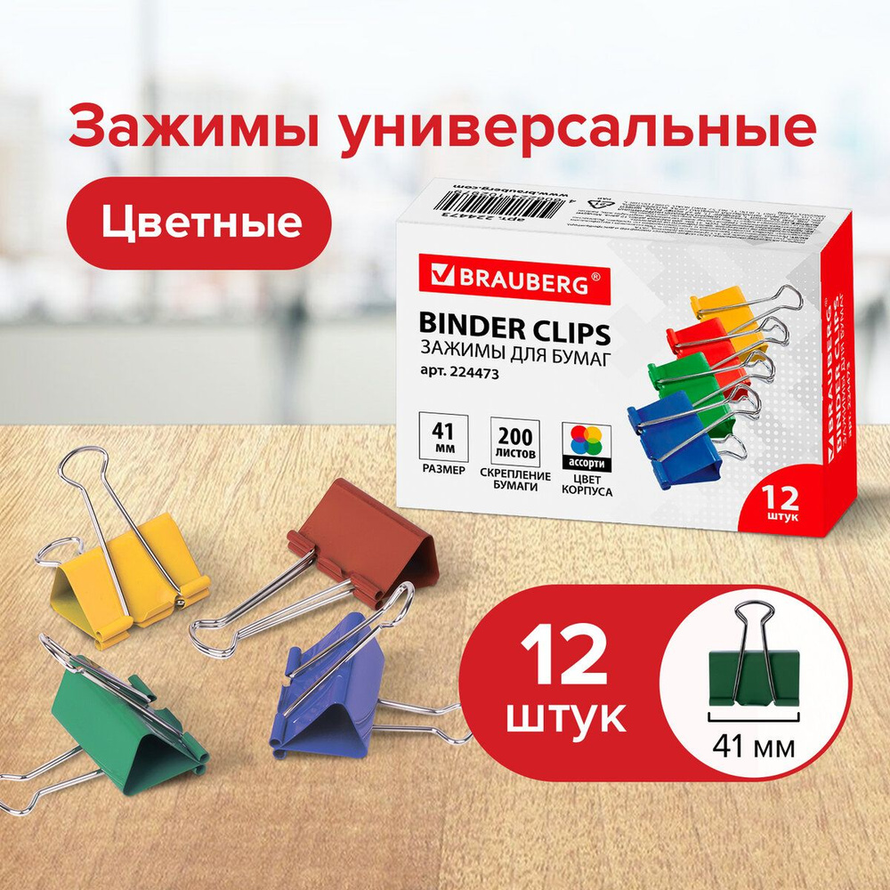 Зажимы канцелярские для бумаг для дома и офиса Brauberg, Комплект 12 штук, 41 мм, на 200 листов, цветные #1