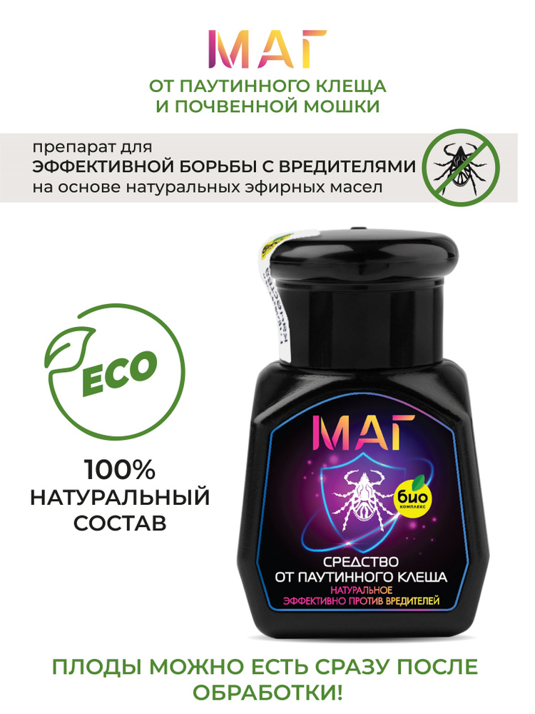 БИО-комплекс / МАГ Средство от паутинного клеща и мошек, для ...