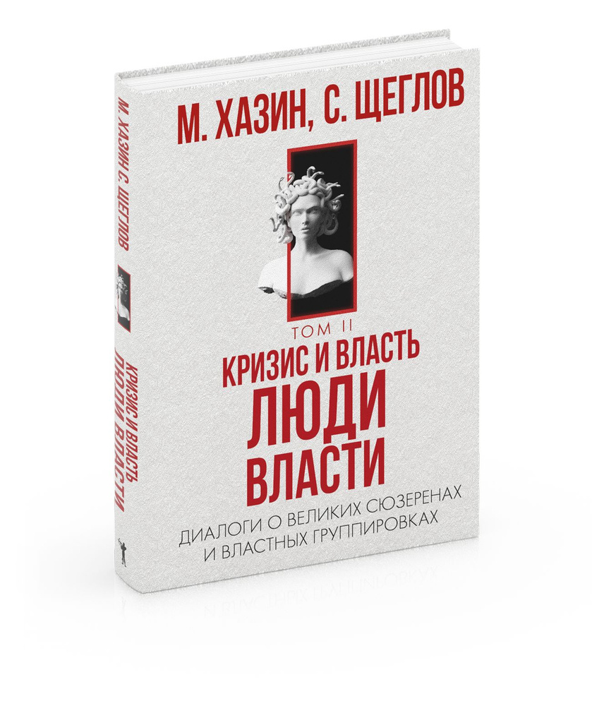 Кризис и Власть. Т. 2. Люди Власти. Диалоги о великих сюзеренах и властных  группировках | Хазин Михаил Леонидович, Щеглов Сергей Игоревич - купить с  доставкой по выгодным ценам в интернет-магазине OZON (866408335)