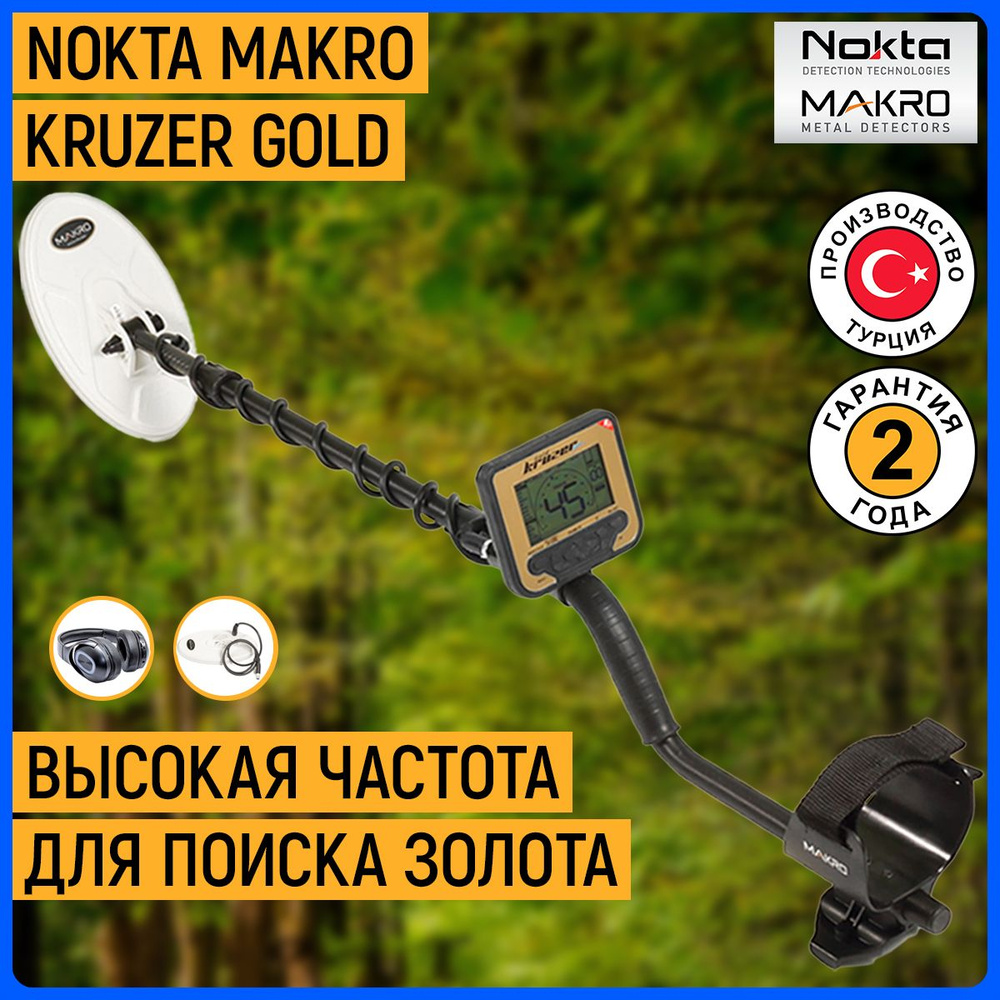 Металлоискатель для золота Nokta Makro Kruzer Gold