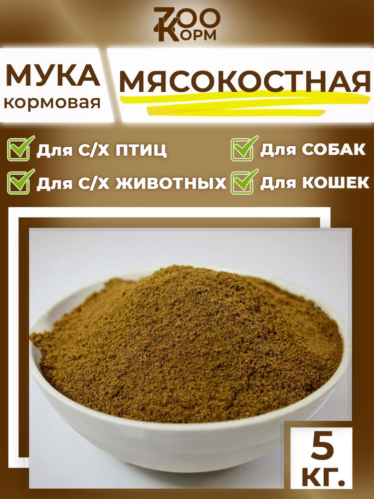 Мясокостная мука 5кг ZООКОРМ - кормовая добавка для кур / витамины и ...