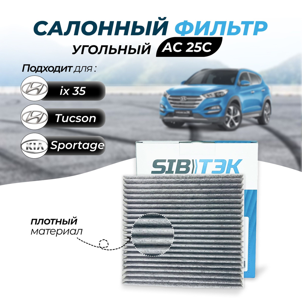 Фильтр салонный Sibtek Фильтр салонный HYUNDAI Tucson (JM),Tucson II,ix35, KIA Sportage II (JE_),Sportage III (SL),Sportage IV - купить по выгодным  ценам в интернет-магазине OZON (615457677)