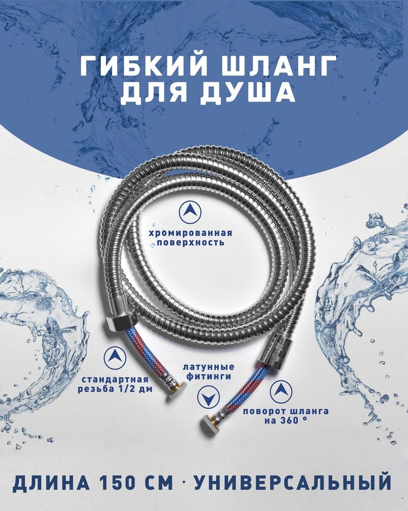 Шланг для душа гибкий 150 см хром - купить с доставкой по выгодным ...