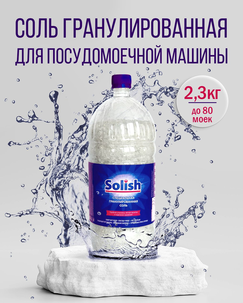 Соль для посудомоечной машины Solish, 2.3 кг / Гранулированное средство для  посудомоечных машин и пмм