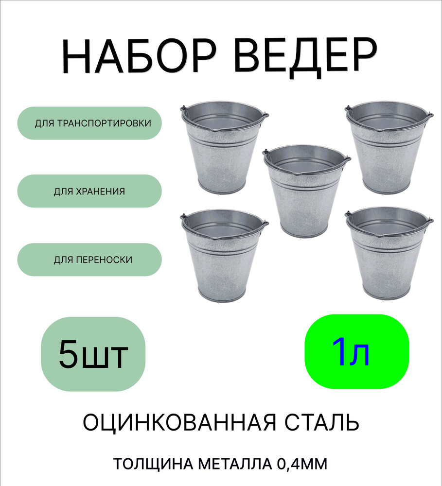 Ведро Урал ИНВЕСТ оцинкованное 1 л 5шт #1