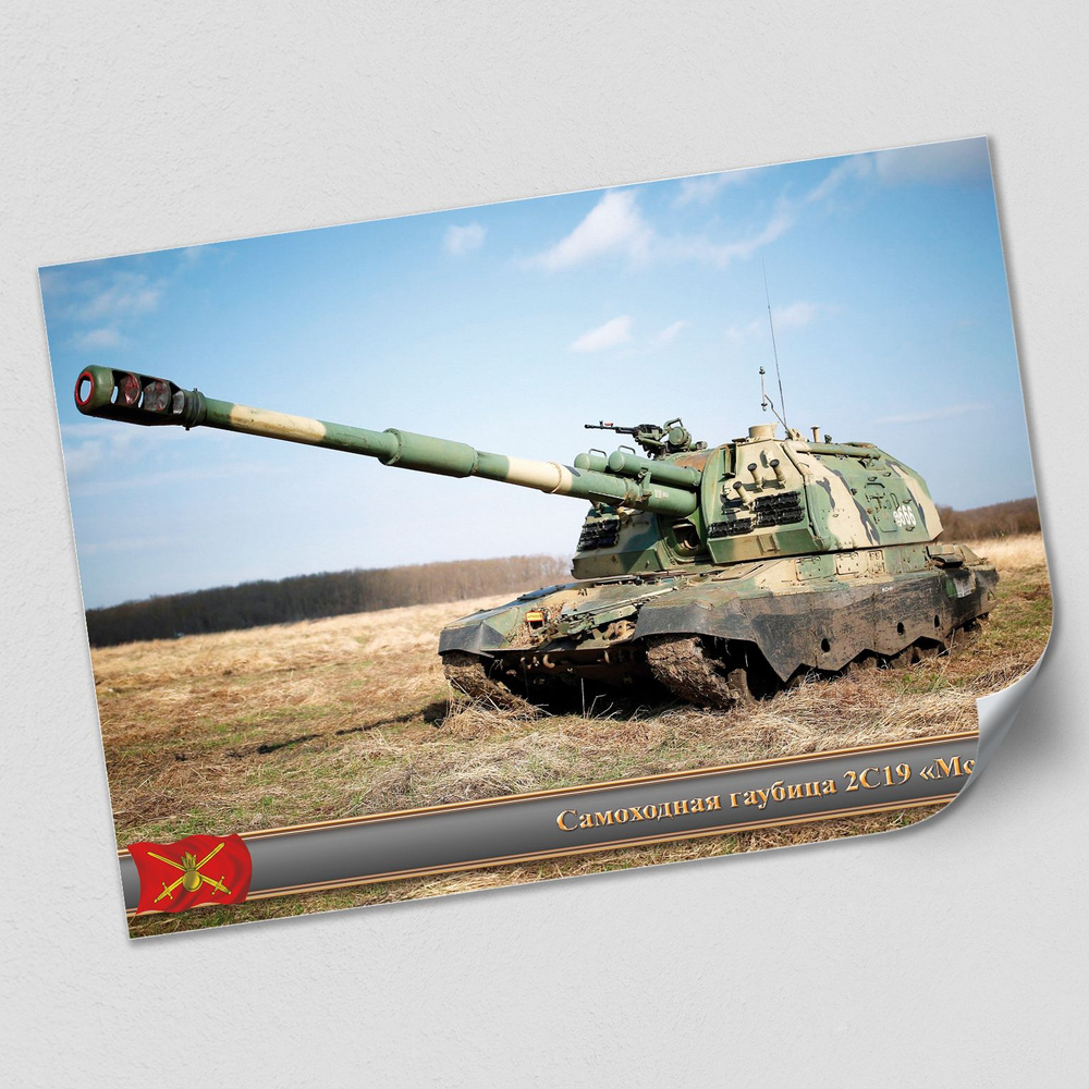 Плакат "Самоходная 152 мм. гаубица 2С19 Мста-С " из серии "Оружие России" / А-0 (119x84 см.) #1