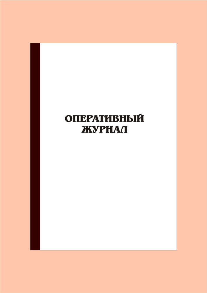 (300 стр.) Оперативный журнал #1