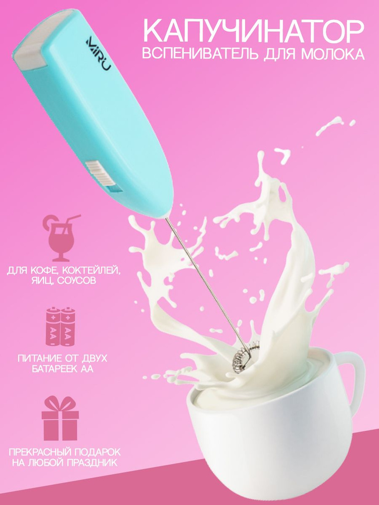 Капучинатор MIRU Milk Frother KA044 вспениватель молока электрический на батарейках для кофе и капучино #1