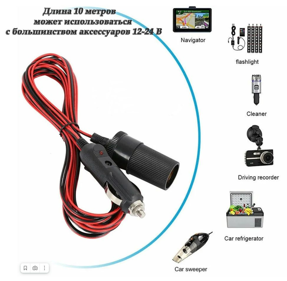 Удлинитель розетки прикуривателя Карболит, 10 м / 12V-24V