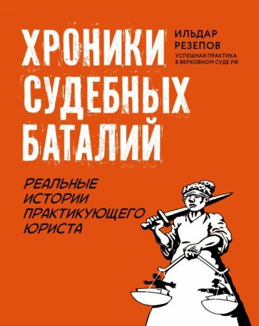 Ильдар Резепов - Хроники судебных баталий. Реальные истории практикующих юристов | Резепов Ильдар Шамильевич #1