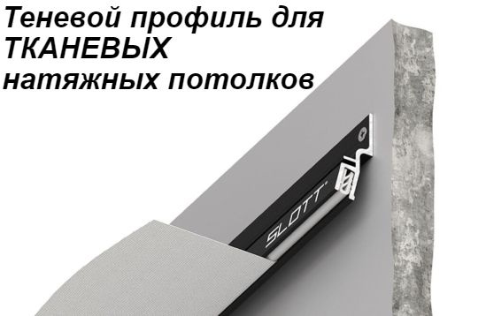 Теневой профиль-багет для ТКАНЕВЫХ натяжных потолков АЛЮМИНИЙ 1м ЕВРОСЛОТТ  #1