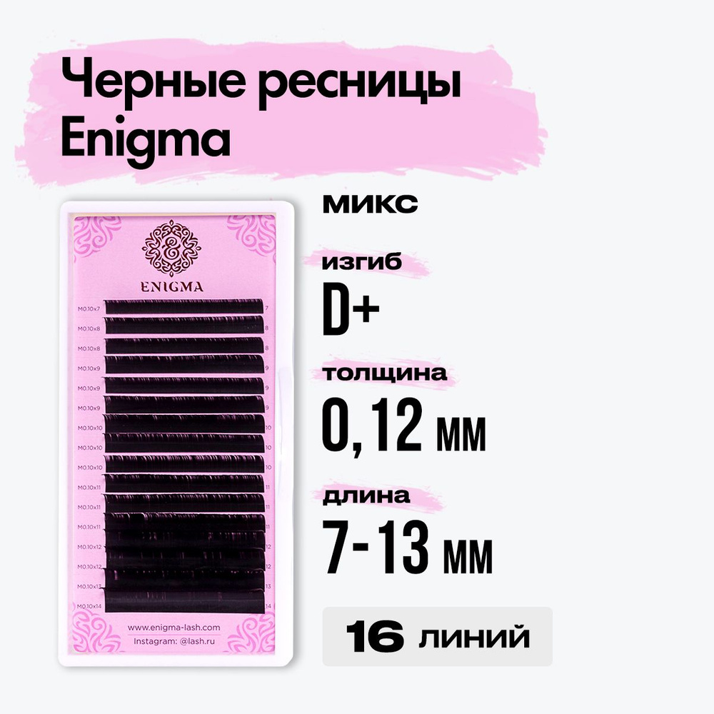 Черные ресницы Enigma (Энигма) микс 0,12/D+/7-13 mm (16 линий) / Ресницы для наращивания миксы  #1