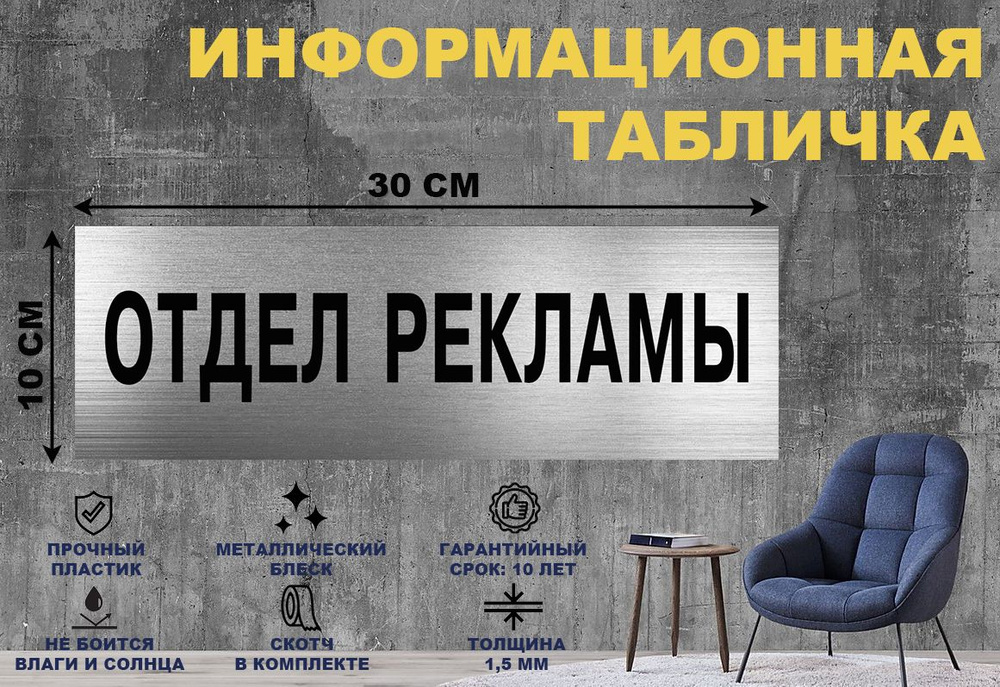 Табличка "Отдел рекламы" на стену и дверь 300*100 мм с двусторонним скотчем #1