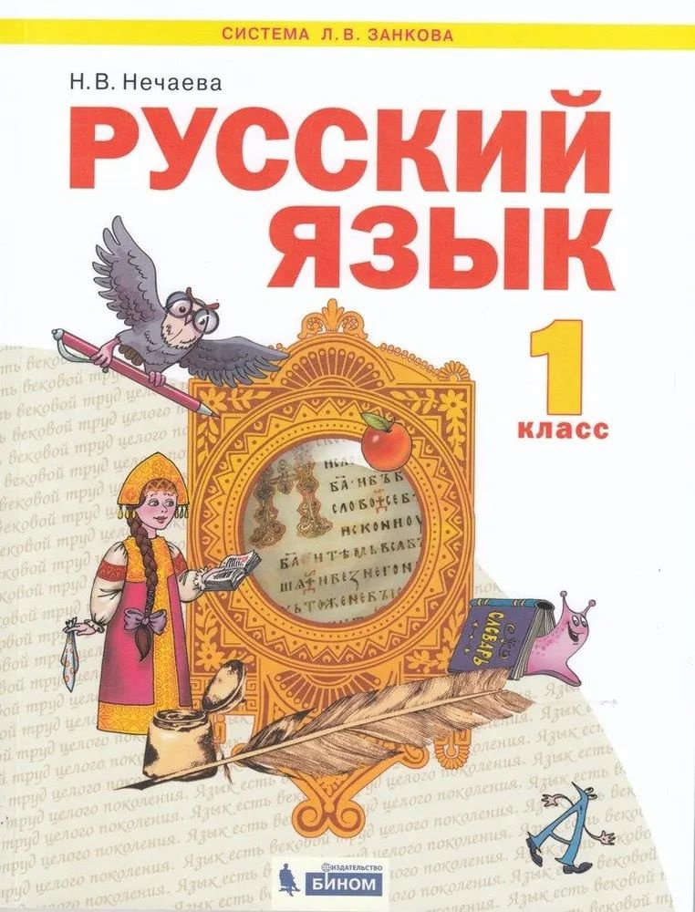 Нечаева Н.В. Русский язык 1 класс Учебник (Система Занкова Л.В ...