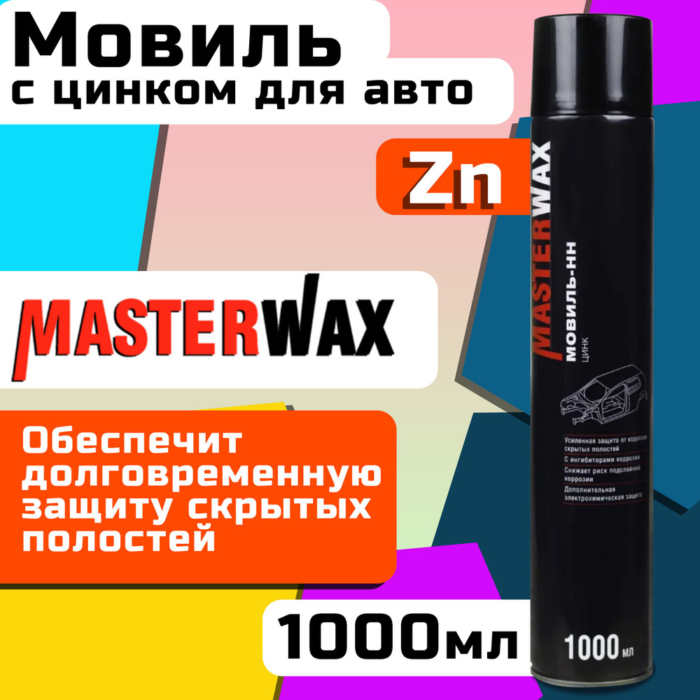 Мовиль MasterWax - купить по выгодным ценам в интернет-магазине OZON  (574990704)