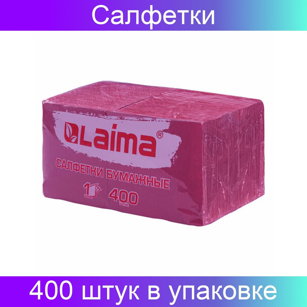 Салфетки бумажные 400 штук, 24х24 см, "Big Pack", бордовые, 100% целлюлоза, LAIMA  #1