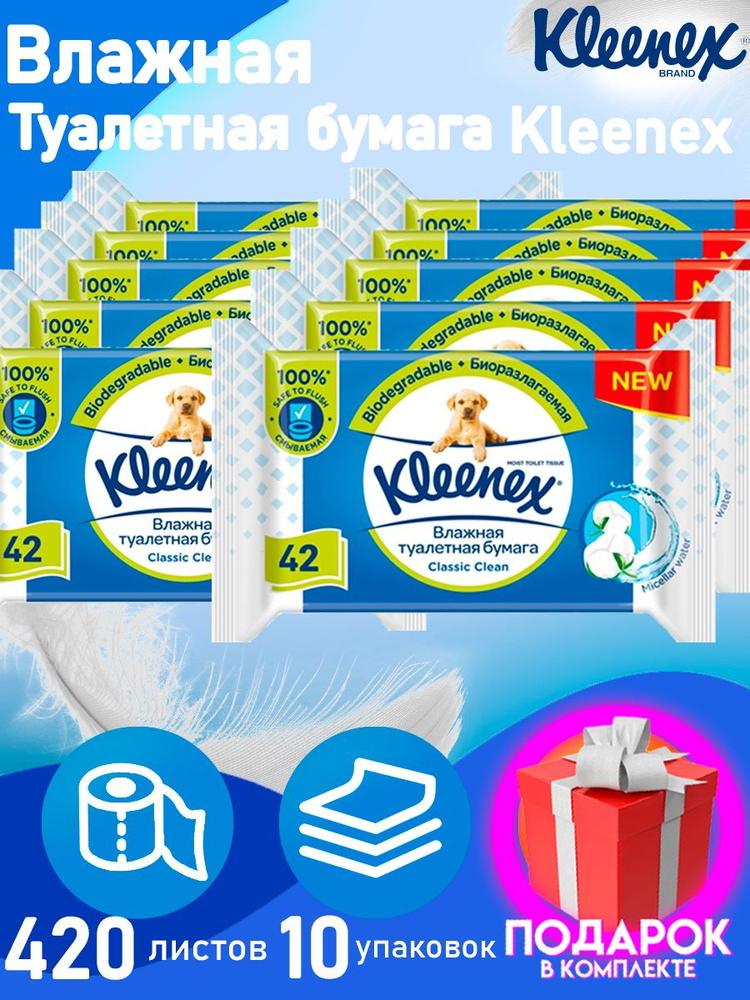 Влажная Туалетная бумага Kleenex Classic Clean 10 упаковок 420 листов ...