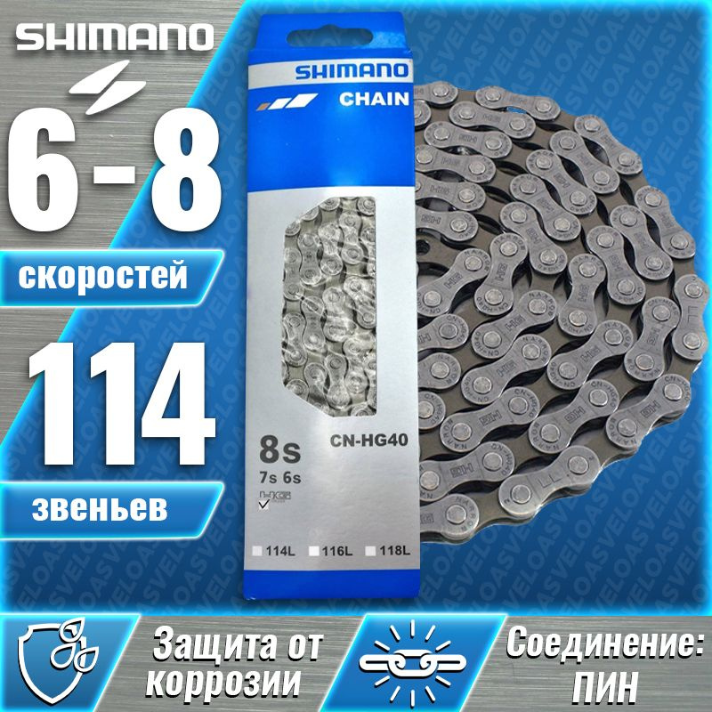 Цепь для велосипеда Shimano HG40, бренд Shimano, 6/7/8 скоростей, 114 ...