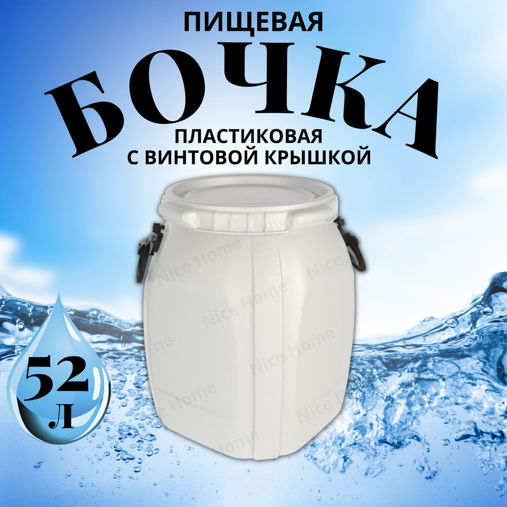 Бочка пластиковая пищевая 52 литра квадратная емкость для воды, Пищевой ...