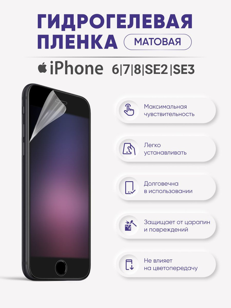 Матовая гидрогелевая защитная пленка для iPhone 6 и iPhone 7 и iPhone 8 и iPhone SE2020 и iPhone SE2022 #1