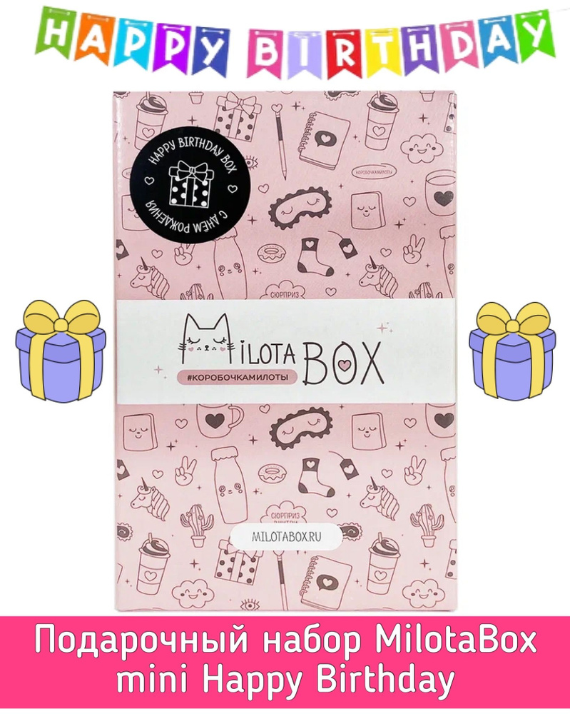 Подарочный набор для творчества MilotaBox mini Happy Birthday Box MBS023. Коробочка с сюрпризами и канцтоварами. #1