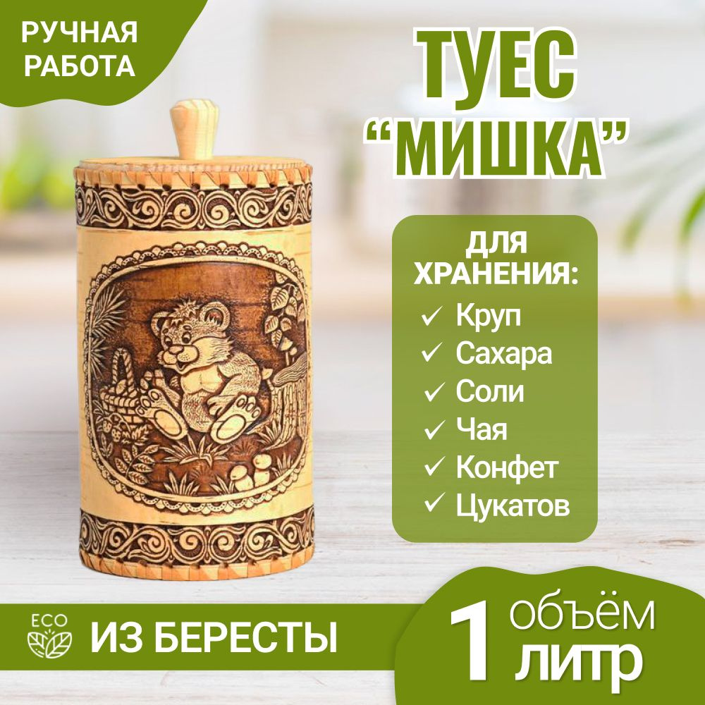 Туес из бересты "Мишка". Банка для сыпучих продуктов. Для специй. Для чая. Для круп. 1000 мл  #1