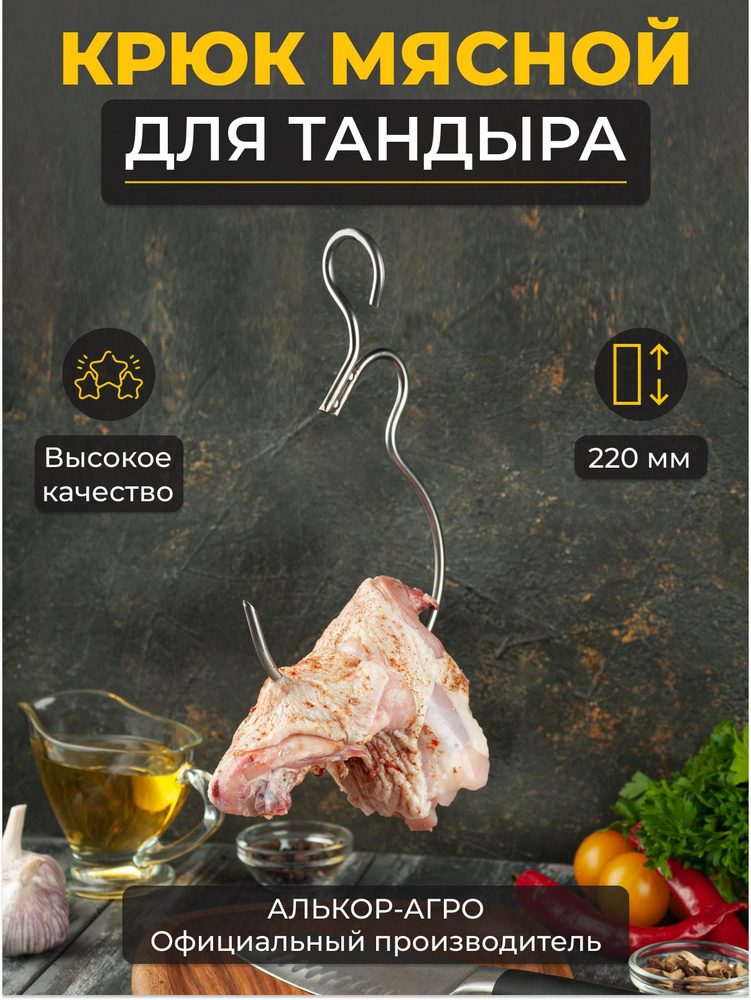Крюк для тандыра #1