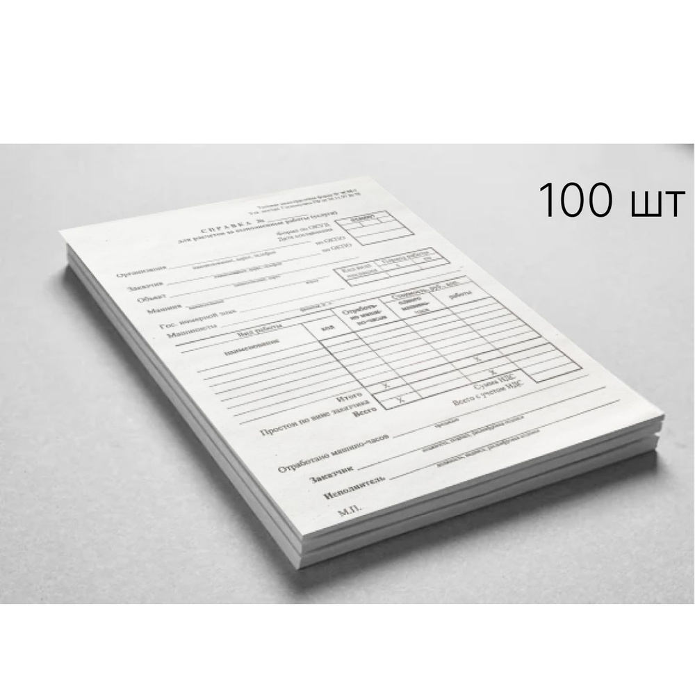 Справка для расчетов за выполненные работы(услуги), Форма ЭСМ-7,  утв.Госкомстатом РФ от 26.11.97 №78, 100 шт