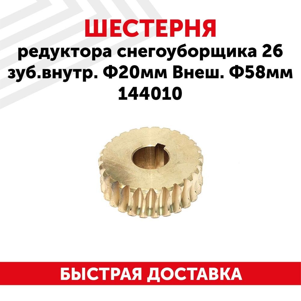 Запчасть для снегоуборщика Шестерня редуктора снегоуборщика 26 зуб.внутр.  Ф20мм Внеш. Ф58мм 144010 RageX 083297 - купить по выгодной цене в  интернет-магазине OZON (469859745)